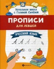 Прописи для левшей Русский язык