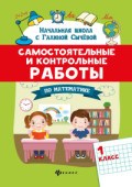 Сычева Г. - Самостоятельные и контрольные работы по математике 1 класс - 2021 Сычева Г. - Самостоятельные и контрольные работы по математике 1 класс - 2021