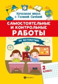 Сычева Г. - Самостоятельные и контрольные работы по математике 2 класс - 2021 Сычева Г. - Самостоятельные и контрольные работы по математике 2 класс - 2021