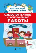 Сычева Г. - Самостоятельные и контрольные работы по математике 3 класс - 2021 Сычева Г. - Самостоятельные и контрольные работы по математике 3 класс - 2021
