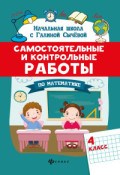 Сычева Г. - Самостоятельные и контрольные работы по математике 4 класс - 2021 Сычева Г. - Самостоятельные и контрольные работы по математике 4 класс - 2021