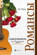 Петров П. - Самоучитель игры на шестиструнной гитаре РОМАНСЫ Безнотный метод - 2020 Петров П. - Самоучитель игры на шестиструнной гитаре РОМАНСЫ Безнотный метод - 2020