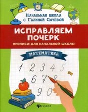 Сычёва Г.Н. - Исправляем почерк Прописи для начальной школы Математика - 2020 Сычёва Г.Н. - Исправляем почерк Прописи для начальной школы Математика - 2020