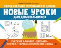 Горбунова И. - Новые уроки для дошкольников Русский алфавит Письмо Логика Первые англ. слова - 2021 Горбунова И. - Новые уроки для дошкольников Русский алфавит Письмо Логика Первые англ. слова - 2021