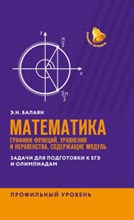 Балаян Э. - Математика Графики функций Уравнения и неравенства содержащие модуль Задачи для подготовки к ЕГЭ - 2021 Балаян Э. - Математика Графики функций Уравнения и неравенства содержащие модуль Задачи для подготовки к ЕГЭ - 2021