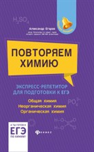 Егоров А. - Повторяем химию Экспресс-репетитор для подготовки к ЕГЭ - 2021 Егоров А. - Повторяем химию Экспресс-репетитор для подготовки к ЕГЭ - 2021
