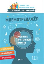 Тряморукова Т. - Мнемотренажер Развитие зрительной памяти - 2021