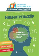 Трясорукова Т. - Мнемотренажер Развитие памяти у детей с СДВГ - 2021 Трясорукова Т. - Мнемотренажер Развитие памяти у детей с СДВГ - 2021
