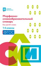 Елынцева И. - Морфемно-словообразовательный словарь Как растет слово 1-4 классы - 2021 Елынцева И. - Морфемно-словообразовательный словарь Как растет слово 1-4 классы - 2021