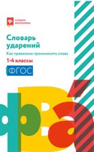 Безденежных Н. - Словарь ударений Как правильно произносить слова 1-4 классы ФГОС - 2021 Безденежных Н. - Словарь ударений Как правильно произносить слова 1-4 классы ФГОС - 2021