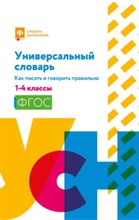 Сушинскас Л. - Универсальный словарь Как писать и говорить правильно 1-4 классы ФГОС - 2021 Сушинскас Л. - Универсальный словарь Как писать и говорить правильно 1-4 классы ФГОС - 2021
