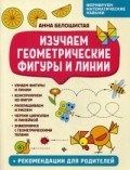 Белошистая А.В. - Изучаем геометрические фигуры и линии - 2019 Белошистая А.В. - Изучаем геометрические фигуры и линии - 2019