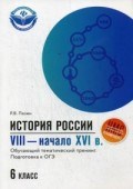 Пазин Р.В. - История России VIII-начало XVI в Обучающий тематич. тренинг Подготовка к ОГЭ 6 класс - 2019 Пазин Р.В. - История России VIII-начало XVI в Обучающий тематич. тренинг Подготовка к ОГЭ 6 класс - 2019