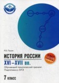 Пазин Р.В. - История России XVI - XVII вв Обучающий тематич. тренинг Подготовка к ОГЭ 7 класс - 2019 Пазин Р.В. - История России XVI - XVII вв Обучающий тематич. тренинг Подготовка к ОГЭ 7 класс - 2019