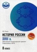 Пазин Р.В. - История России XVIII в Обучающий тематич. тренинг Подготовка к ОГЭ 8 класс - 2019 Пазин Р.В. - История России XVIII в Обучающий тематич. тренинг Подготовка к ОГЭ 8 класс - 2019