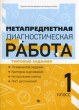 Титаренко - Метапредметная диагностическая работа 1 класс Типовые задания - 2019