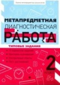 Метапредметная диагностическая работа 2 класс Типовые задания - 2019 Метапредметная диагностическая работа 2 класс Типовые задания - 2019