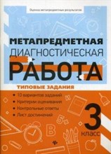 Метапредметная диагностическая работа 3 класс Типовые задания - 2019 Метапредметная диагностическая работа 3 класс Типовые задания - 2019