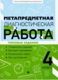 Метапредметная диагностическая работа 4 класс Типовые задания - 2019 Метапредметная диагностическая работа 4 класс Типовые задания - 2019
