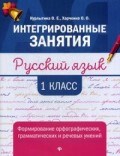 Русский язык Формирование орфографических грамматических и речевых умений 1 класс - 2019 Русский язык Формирование орфографических грамматических и речевых умений 1 класс - 2019