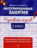 Русский язык Формирование орфографических грамматических и речевых умений 2 класс - 2019 Русский язык Формирование орфографических грамматических и речевых умений 2 класс - 2019