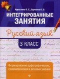 Русский язык Формирование орфографических грамматических и речевых умений 3 класс - 2019 Русский язык Формирование орфографических грамматических и речевых умений 3 класс - 2019