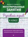 Русский язык Формирование орфографических грамматических и речевых умений 4 класс - 2019 Русский язык Формирование орфографических грамматических и речевых умений 4 класс - 2019