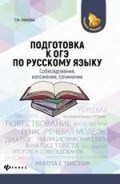 Пахнова Т. - Подготовка к ОГЭ по русскому языку Собеседование изложение сочинение - 2019 Пахнова Т. - Подготовка к ОГЭ по русскому языку Собеседование изложение сочинение - 2019