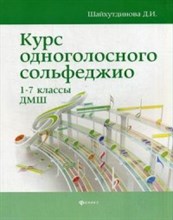 Шайхутдинова Д.И. - Курс одноголосного сольфеджио 1-7 классы ДМШ - 2018 Шайхутдинова Д.И. - Курс одноголосного сольфеджио 1-7 классы ДМШ - 2018