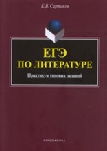 Сартаков Е. - ЕГЭ по литературе Практикум типовых заданий - 2019 Сартаков Е. - ЕГЭ по литературе Практикум типовых заданий - 2019