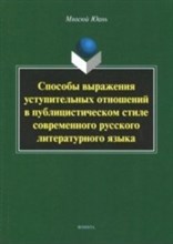 Юань М. - Способы выражения уступительных отношений в публицистическом стиле современного русского литературно - 2018 Юань М. - Способы выражения уступительных отношений в публицистическом стиле современного русского литературно - 2018