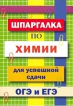 Шпаргалка по химии для успешной сдачи ОГЭ И ЕГЭ - 2019