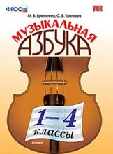Музыкальная азбука 1-4 классы - 2019 Музыкальная азбука 1-4 классы - 2019