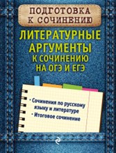 Черкасова Л.Н. - Литературные аргументы к сочинению на ОГЭ и ЕГЭ - 2018 Черкасова Л.Н. - Литературные аргументы к сочинению на ОГЭ и ЕГЭ - 2018