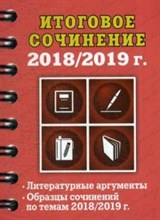 Попова Е.В. - Итоговое сочинение 2018/2019 Литерат. аргументы Образцы сочинений по темам 2018/2019 - 2019 Попова Е.В. - Итоговое сочинение 2018/2019 Литерат. аргументы Образцы сочинений по темам 2018/2019 - 2019