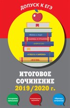 Попова Е.В. - Итоговое сочинение 2019/2020 Допуск к ЕГЭ - 2020 Попова Е.В. - Итоговое сочинение 2019/2020 Допуск к ЕГЭ - 2020