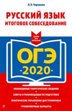 Русский язык  Итоговое собеседование ОГЭ 2020.