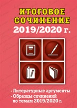 Попова Е.В. - Итоговое сочинение 2019/2020 Литерат. аргументы Образцы сочинений по темам 2019/2020 - 2020 Попова Е.В. - Итоговое сочинение 2019/2020 Литерат. аргументы Образцы сочинений по темам 2019/2020 - 2020