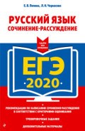 Русский язык Сочинение-рассуждение ЕГЭ 2020.