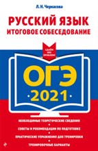Русский язык  Итоговое собеседование ОГЭ 2021.