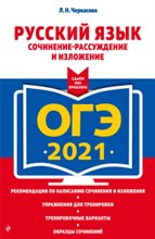 Русский язык ОГЭ 2021 Сочинение рассуждение и изложение