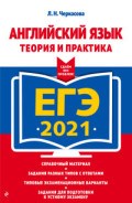 Черкасова Л.Н. - Английский язык теория и практика ЕГЭ 2021 - 2020 Черкасова Л.Н. - Английский язык теория и практика ЕГЭ 2021 - 2020