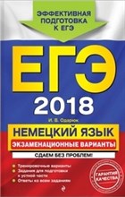 Одарюк И. - ЕГЭ-2018 Немецкий язык Экзаменационные варианты - 2017