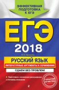 Русский язык ЕГЭ 2018 Литературные аргументы к сочинению