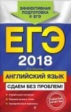 Черкасова - Английский язык ЕГЭ 2018 Сдаем без проблем - 2017