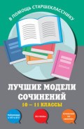 Лучшие модели сочинений 10-11 классы - 2017 Лучшие модели сочинений 10-11 классы - 2017