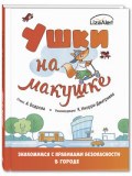 Ушки на макушке. Знакомимся с правилами безопасности в городе Издание подготовлено в сотрудничестве