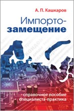 Кашкаров А. - Импортозамещение. Справочное пособие специалиста-практика - 2018
