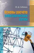 Сибикин Ю. - Основы расчета электрических сетей. Учебное пособие - 2018 Сибикин Ю. - Основы расчета электрических сетей. Учебное пособие - 2018