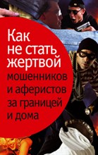 Как не стать жертвой мошенников и аферистов за границей и дома - 2012 Как не стать жертвой мошенников и аферистов за границей и дома - 2012